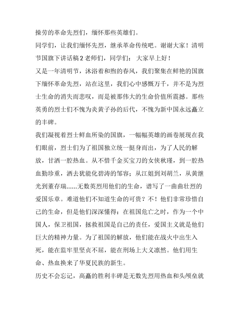 最新清明节国旗下讲话稿教师 清明节国旗下讲话稿幼儿园(5篇)_第2页