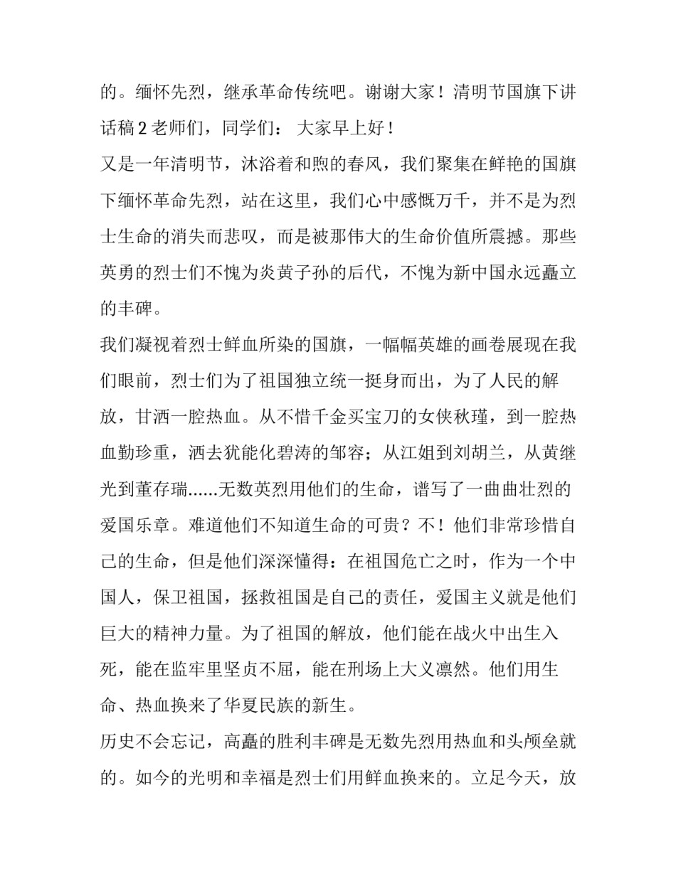 最新清明节国旗下讲话稿教师 清明节国旗下讲话稿幼儿园(5篇)_第3页