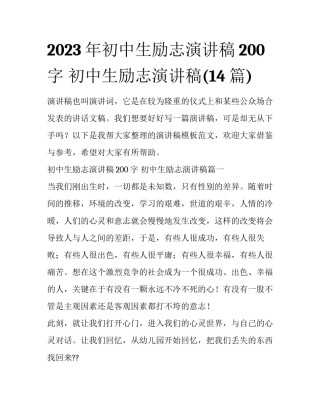 2023年初中生励志演讲稿200字 初中生励志演讲稿(14篇)