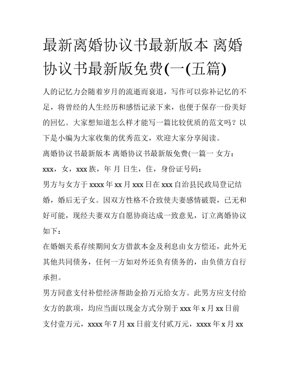 最新离婚协议书最新版本 离婚协议书最新版免费(一(五篇)_第1页