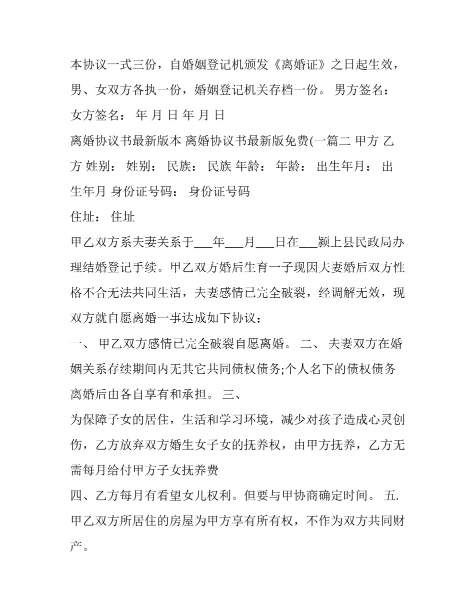 最新离婚协议书最新版本 离婚协议书最新版免费(一(五篇)_第3页