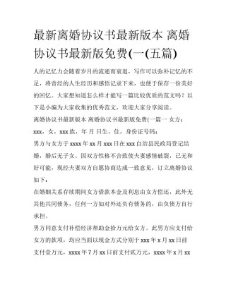 最新离婚协议书最新版本 离婚协议书最新版免费(一(五篇)