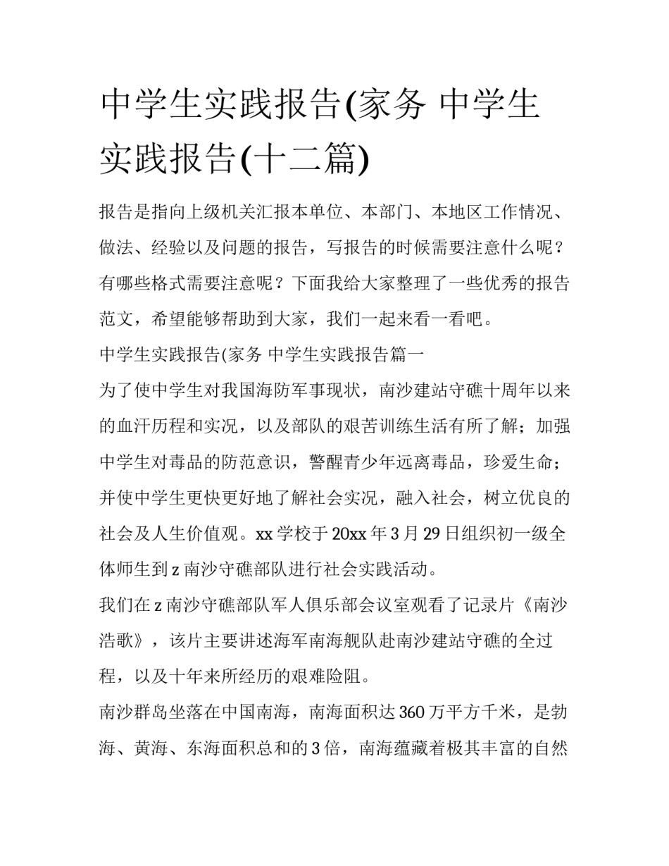 中学生实践报告(家务 中学生实践报告(十二篇)_第1页
