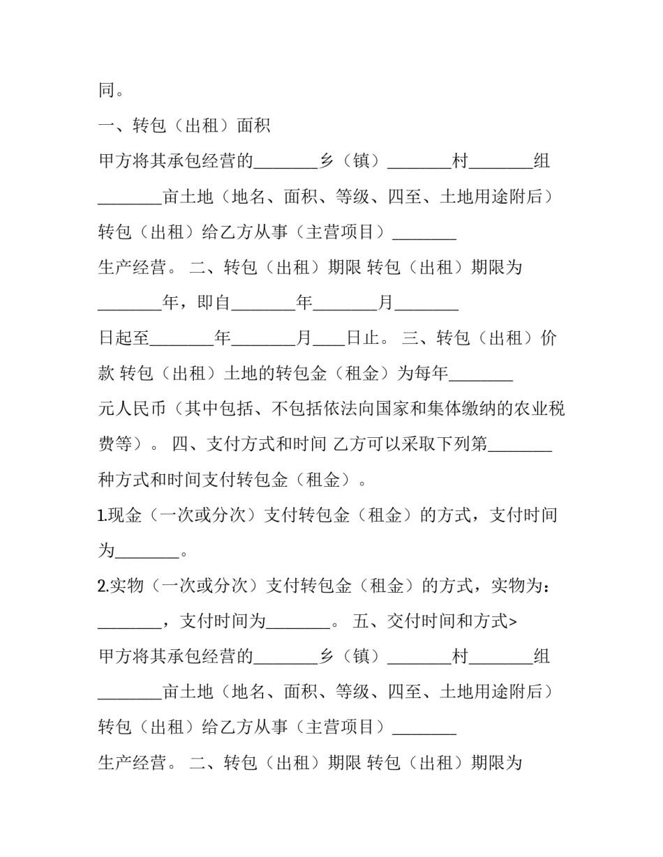 农村土地承包经营权转包合同 农村土地承包经营权转包合同(二十篇)_第2页