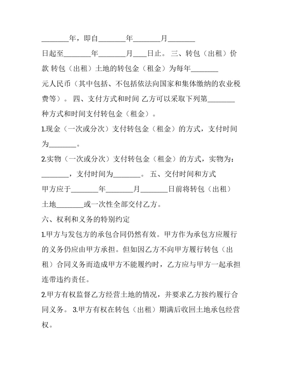 农村土地承包经营权转包合同 农村土地承包经营权转包合同(二十篇)_第3页