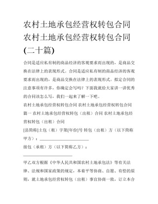 农村土地承包经营权转包合同 农村土地承包经营权转包合同(二十篇)
