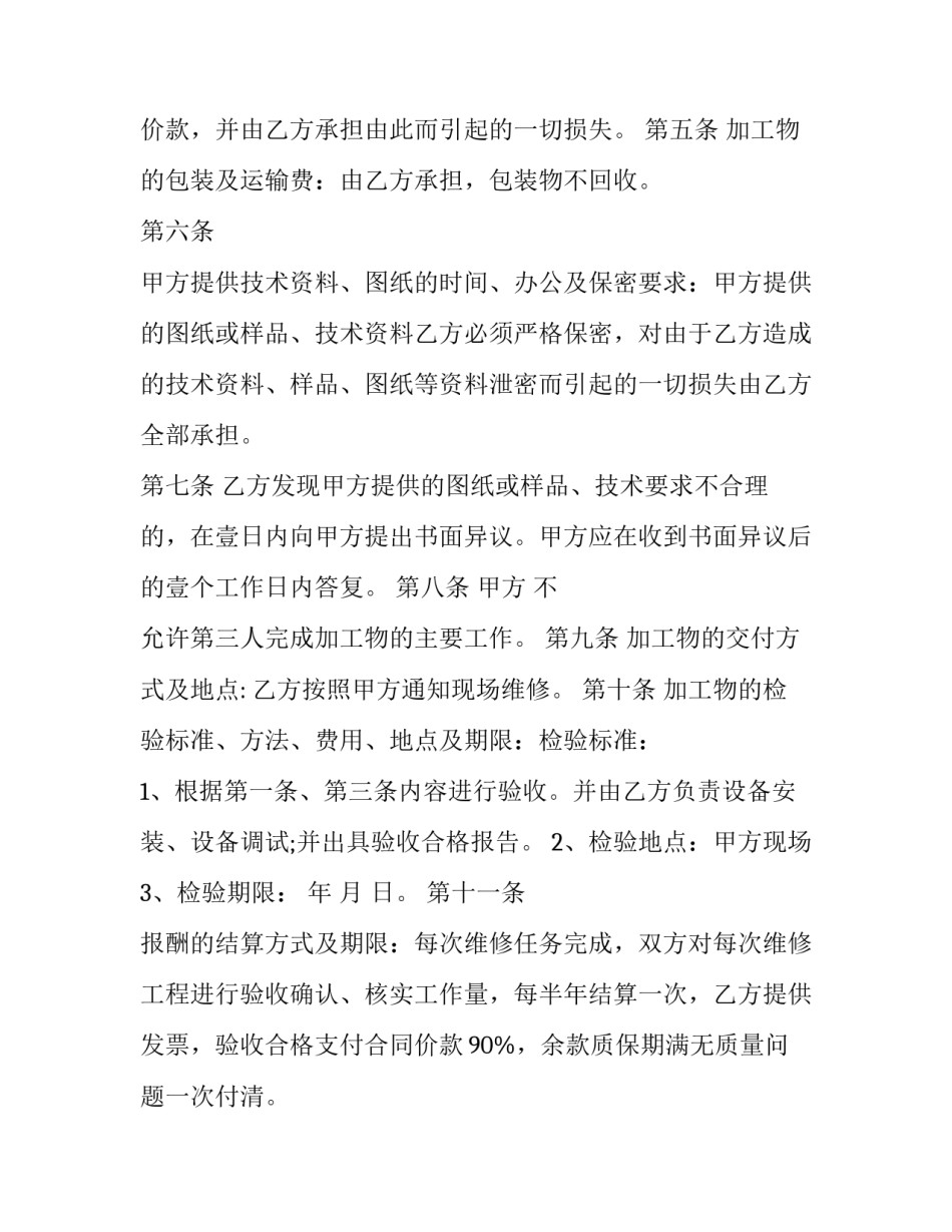 机电维修合同协议书 机电维修合同协议书范本(4篇)_第2页