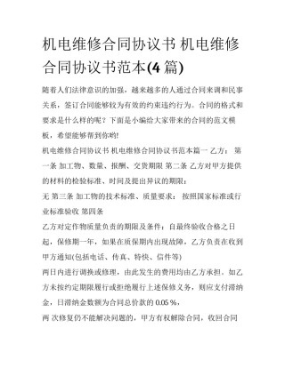机电维修合同协议书 机电维修合同协议书范本(4篇)