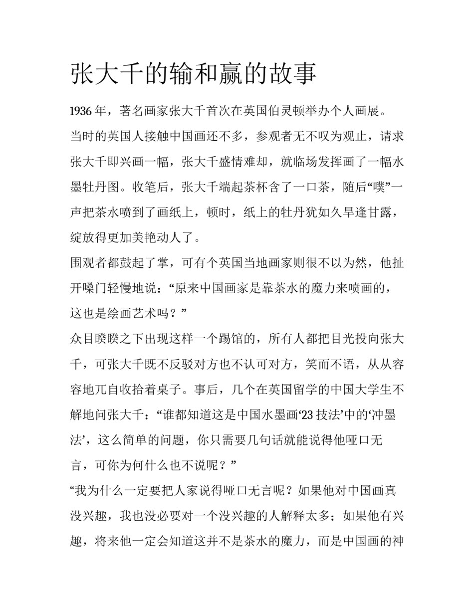 张大千的输和赢的故事_第1页