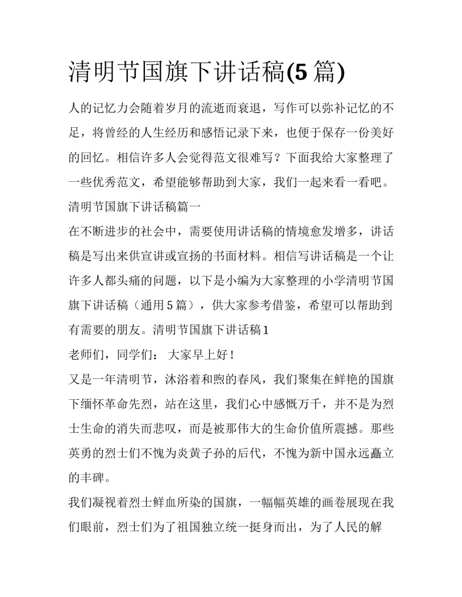 清明节国旗下讲话稿(5篇)_第1页