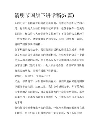清明节国旗下讲话稿(5篇)