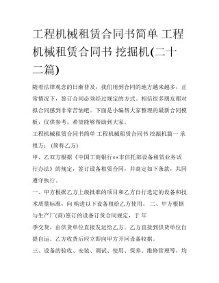 工程机械租赁合同书简单 工程机械租赁合同书 挖掘机(二十二篇)