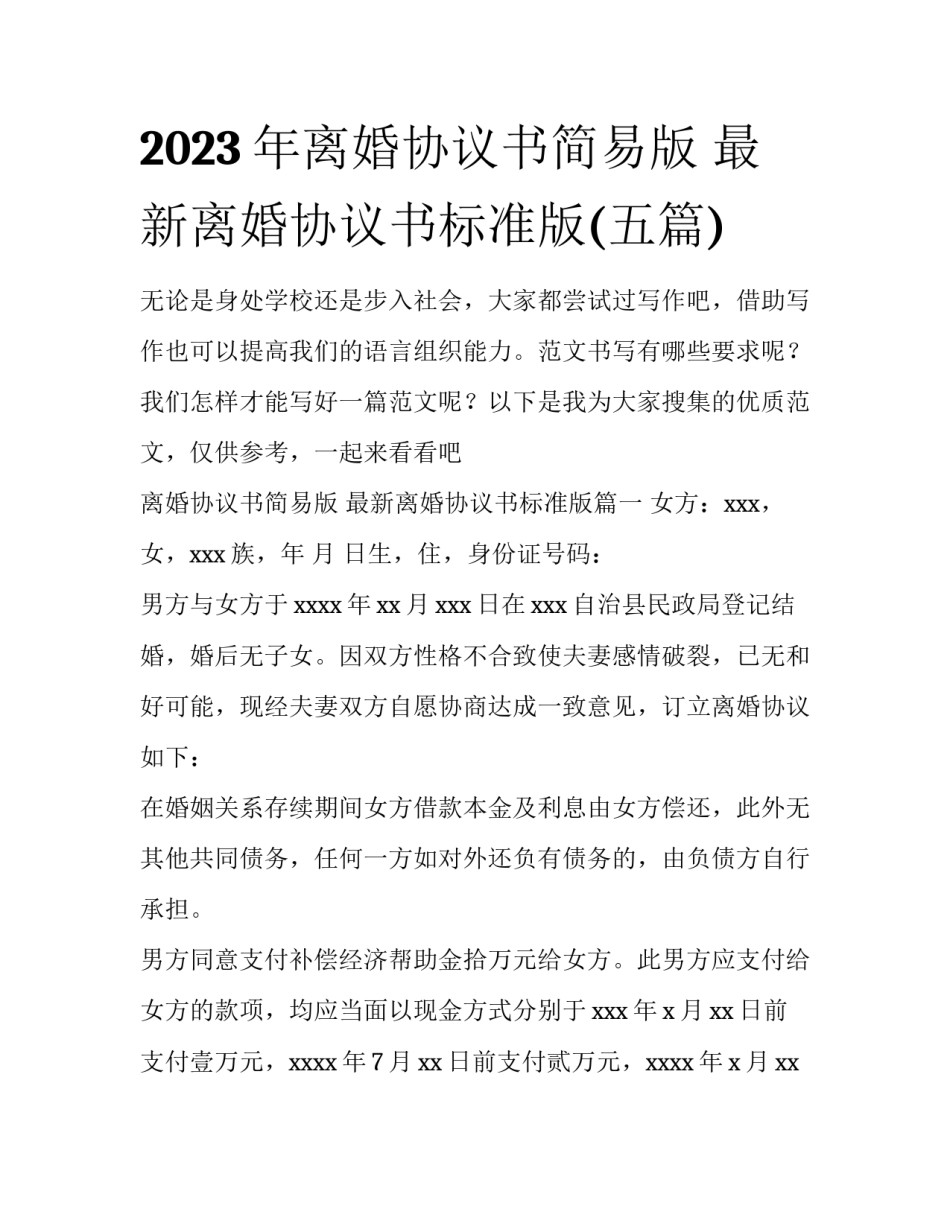 2023年离婚协议书简易版 最新离婚协议书标准版(五篇)_第1页