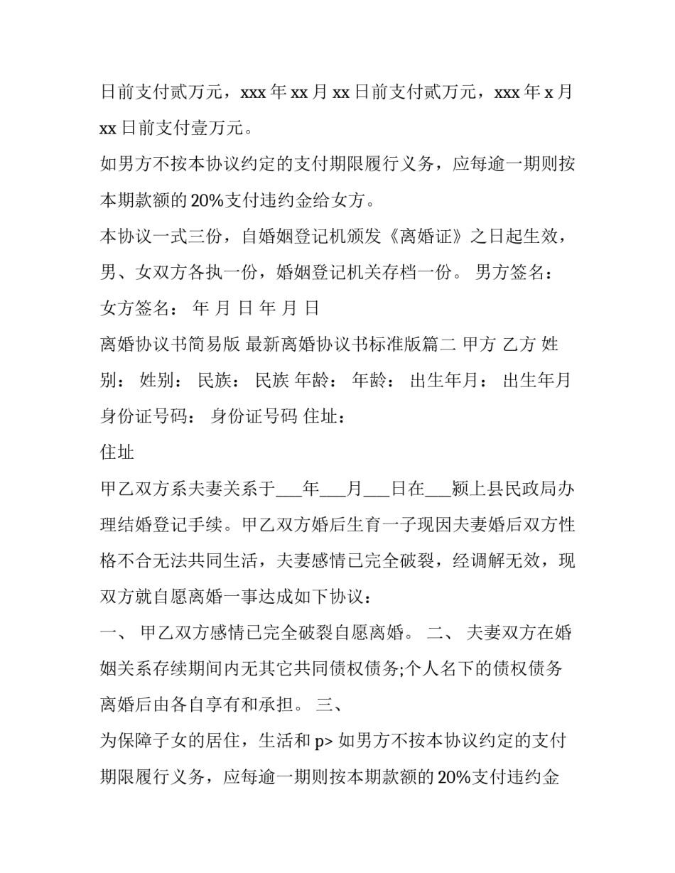 2023年离婚协议书简易版 最新离婚协议书标准版(五篇)_第2页