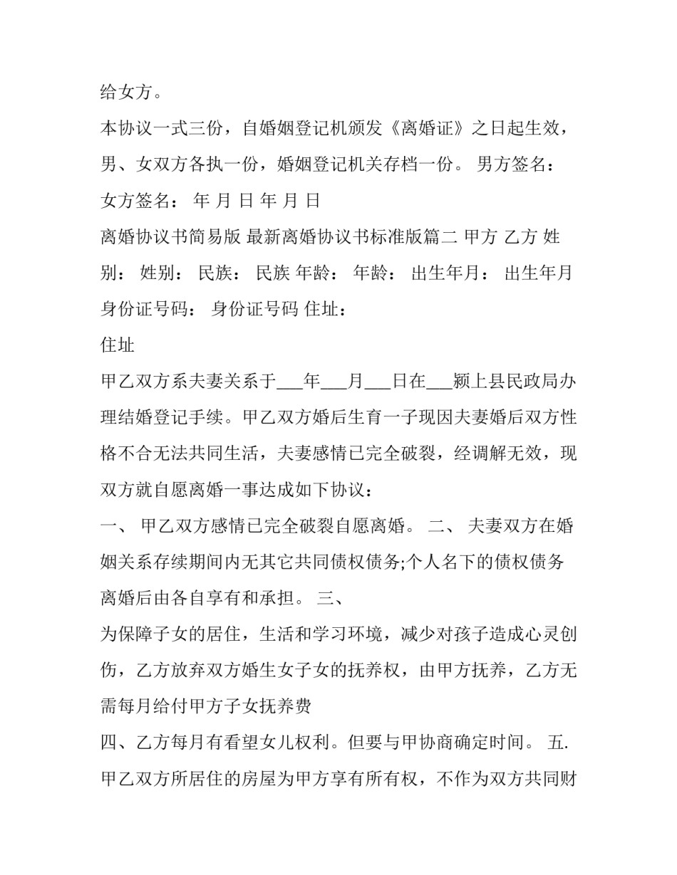 2023年离婚协议书简易版 最新离婚协议书标准版(五篇)_第3页