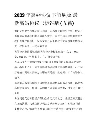 2023年离婚协议书简易版 最新离婚协议书标准版(五篇)