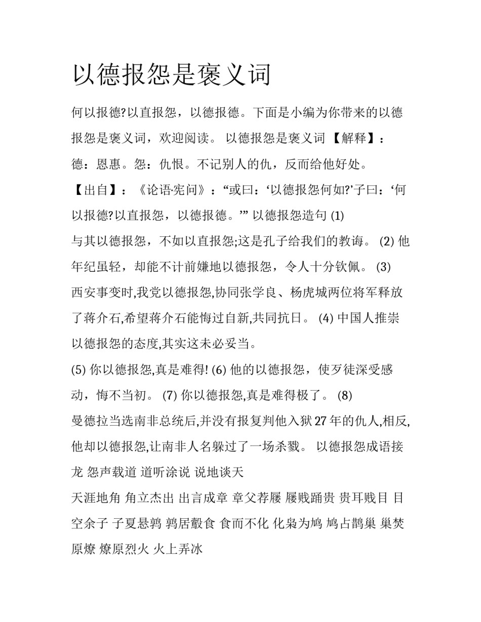 以德报怨是褒义词_第1页