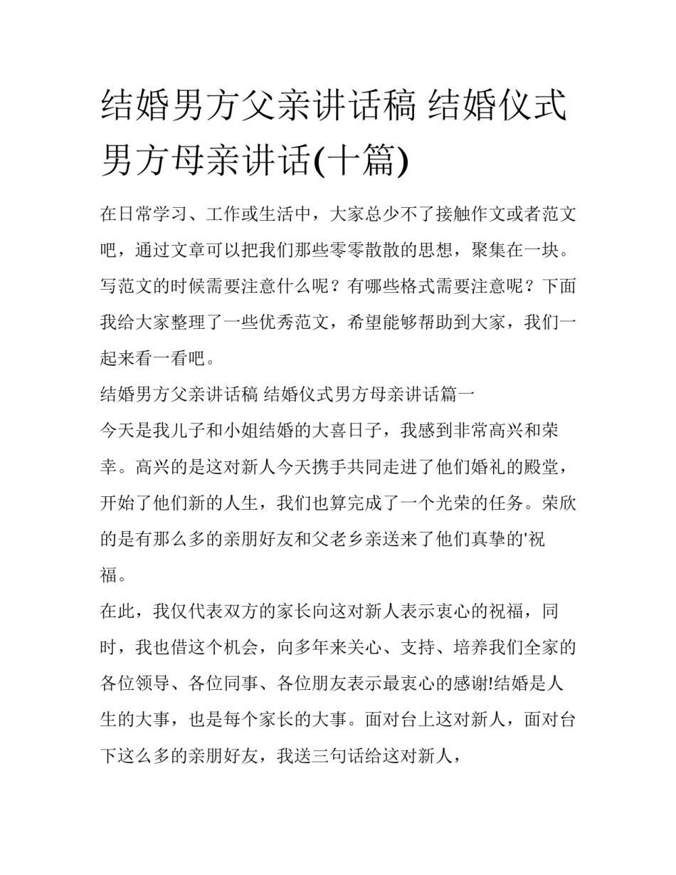 结婚男方父亲讲话稿 结婚仪式男方母亲讲话(十篇)_第1页