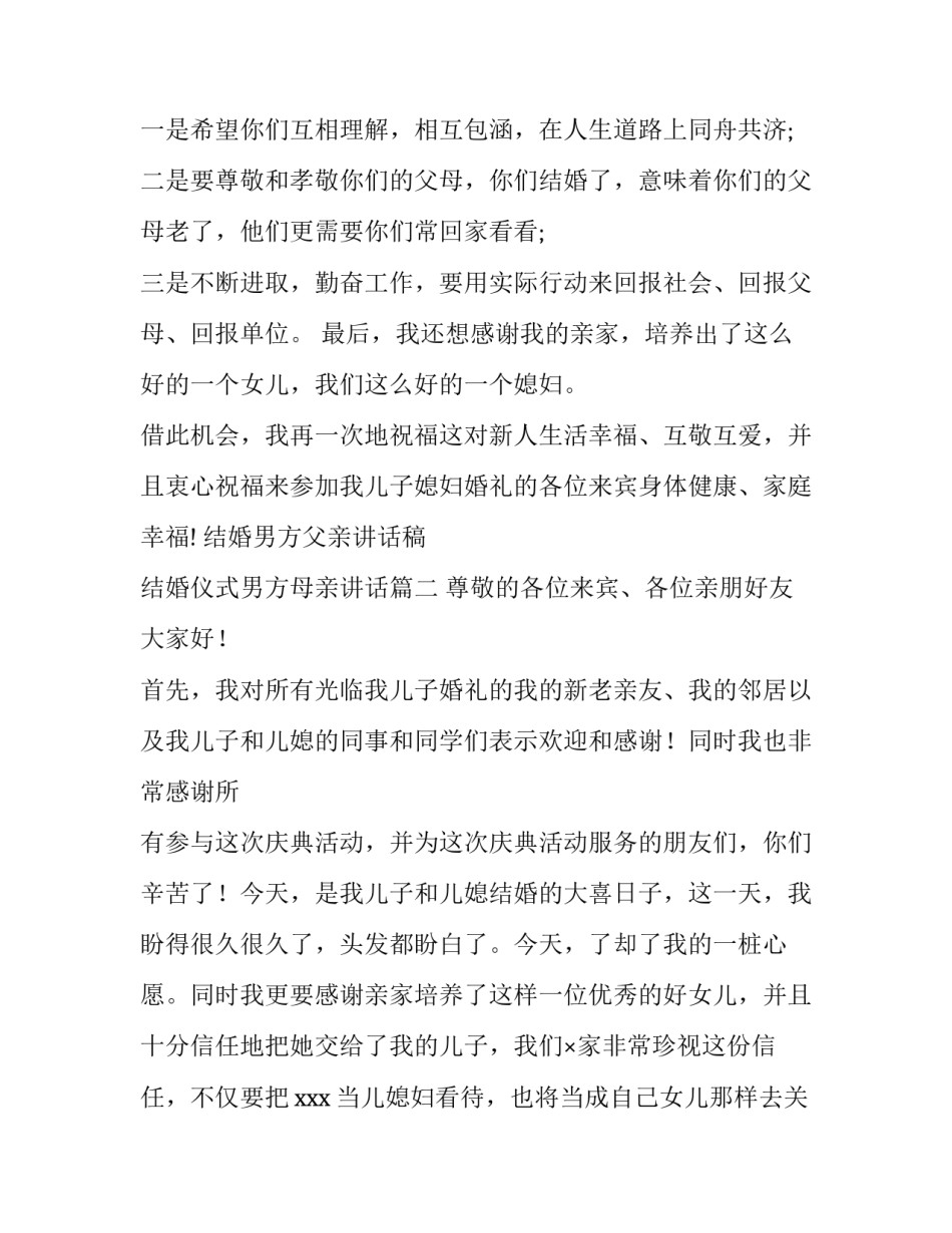 结婚男方父亲讲话稿 结婚仪式男方母亲讲话(十篇)_第2页