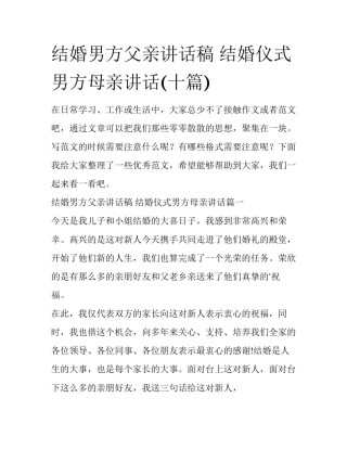 结婚男方父亲讲话稿 结婚仪式男方母亲讲话(十篇)