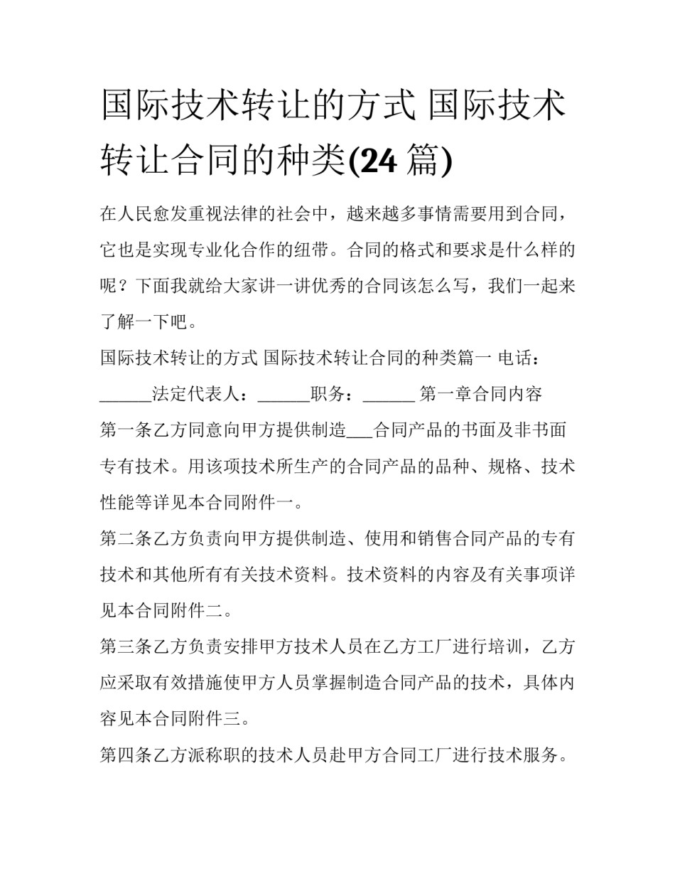 国际技术转让的方式 国际技术转让合同的种类(24篇)_第1页