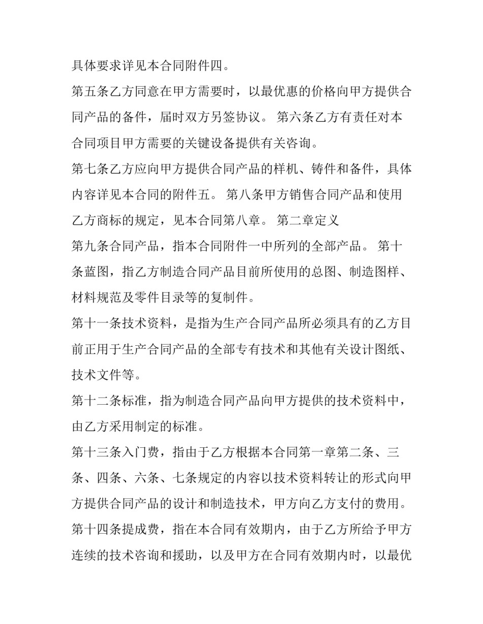 国际技术转让的方式 国际技术转让合同的种类(24篇)_第2页