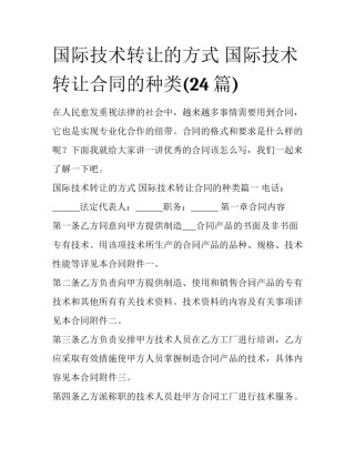 国际技术转让的方式 国际技术转让合同的种类(24篇)