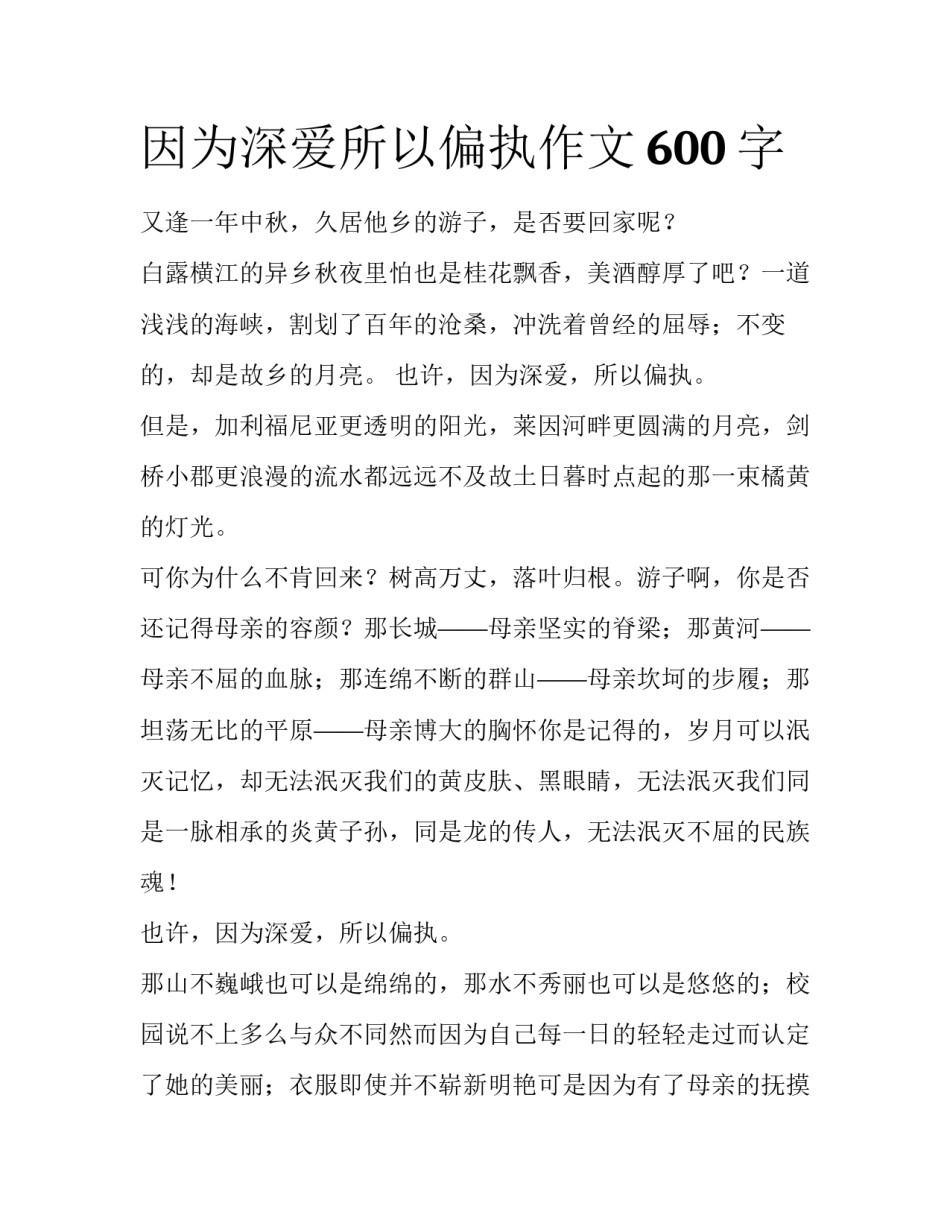 因为深爱所以偏执作文600字_第1页