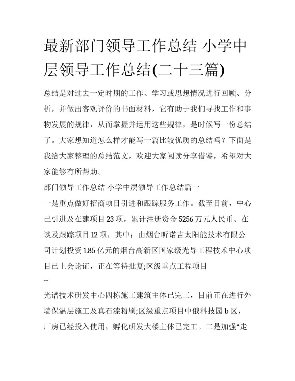 最新部门领导工作总结 小学中层领导工作总结(二十三篇)_第1页