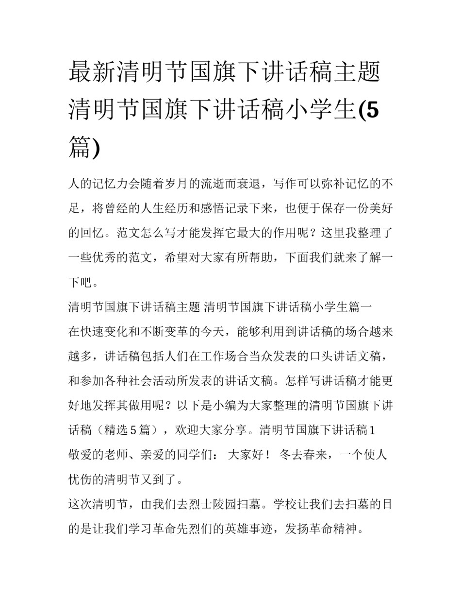 最新清明节国旗下讲话稿主题 清明节国旗下讲话稿小学生(5篇)_第1页