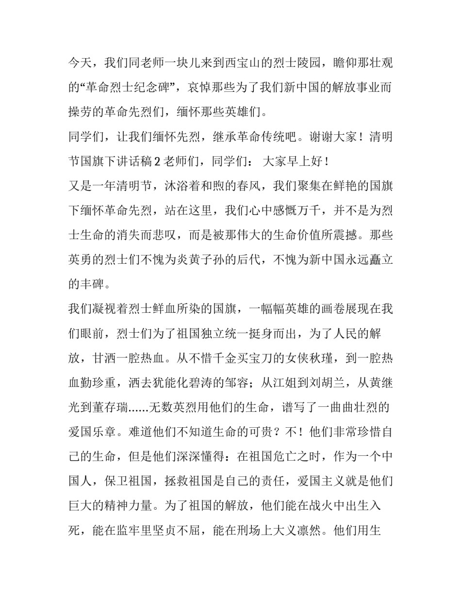 最新清明节国旗下讲话稿主题 清明节国旗下讲话稿小学生(5篇)_第2页