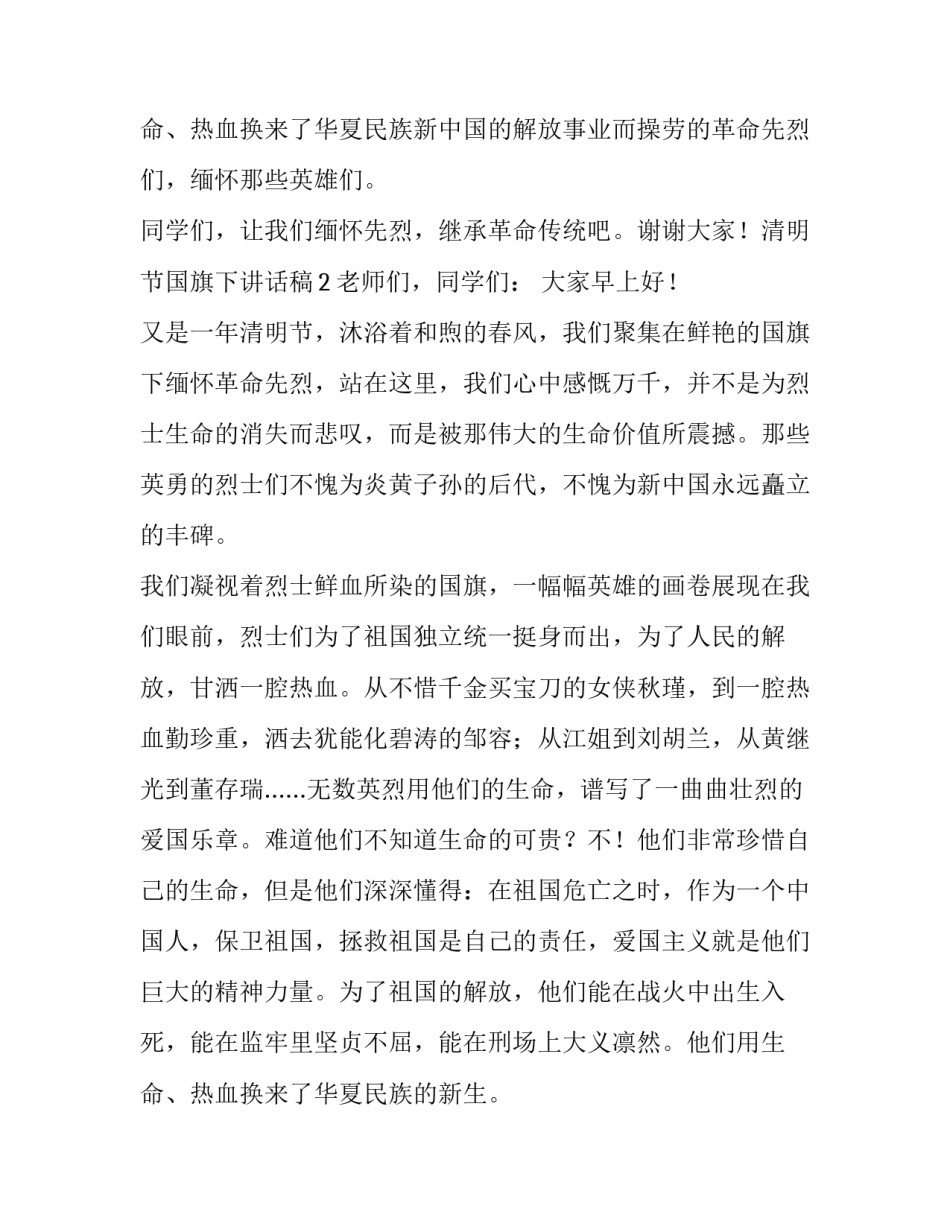 最新清明节国旗下讲话稿主题 清明节国旗下讲话稿小学生(5篇)_第3页