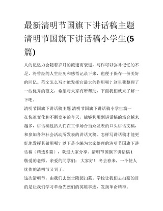 最新清明节国旗下讲话稿主题 清明节国旗下讲话稿小学生(5篇)