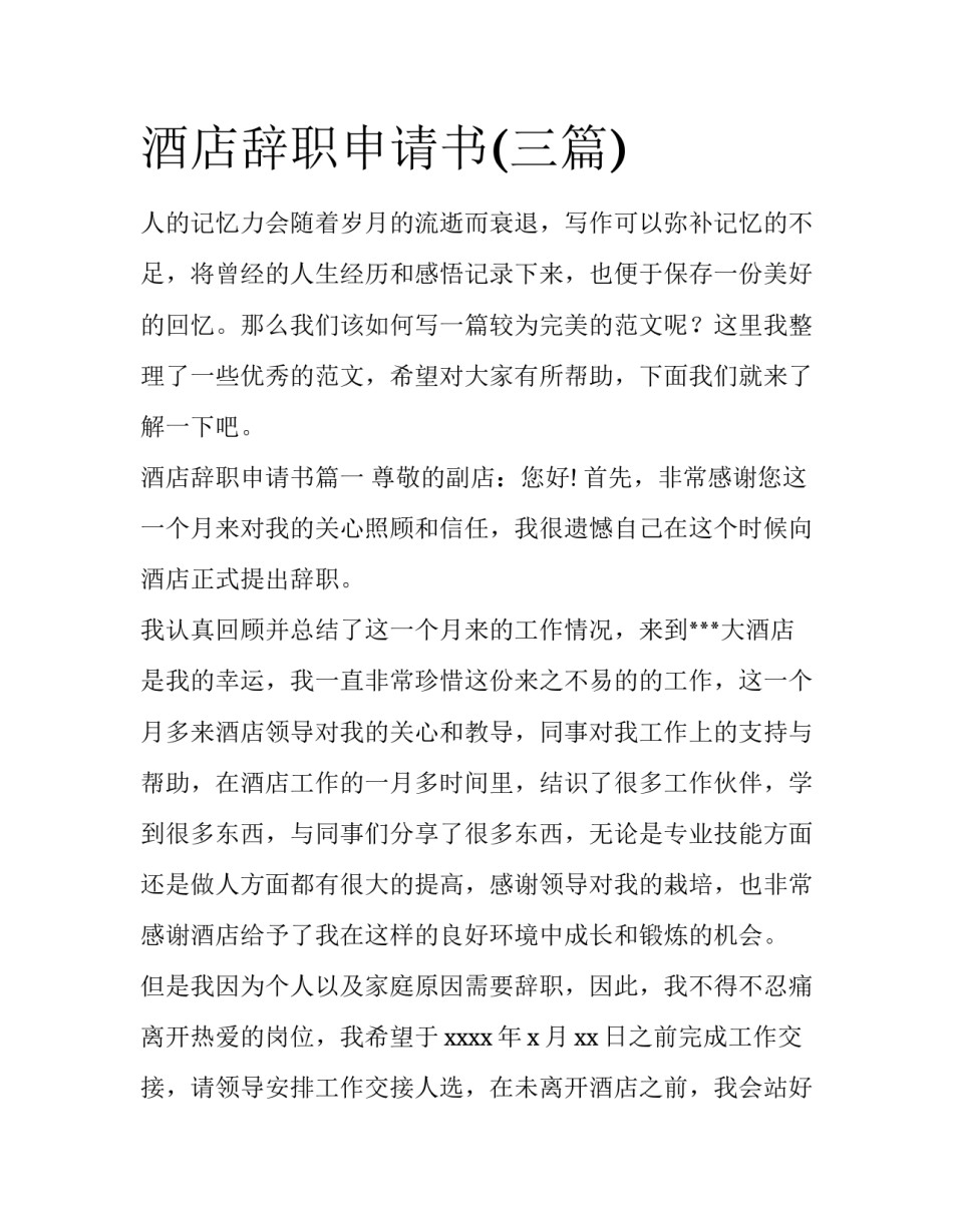 酒店辞职申请书(三篇)_第1页
