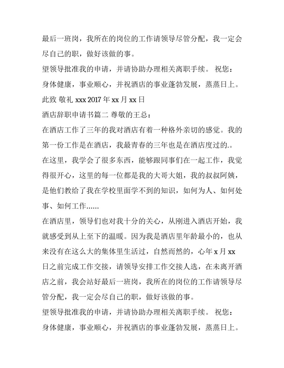 酒店辞职申请书(三篇)_第2页