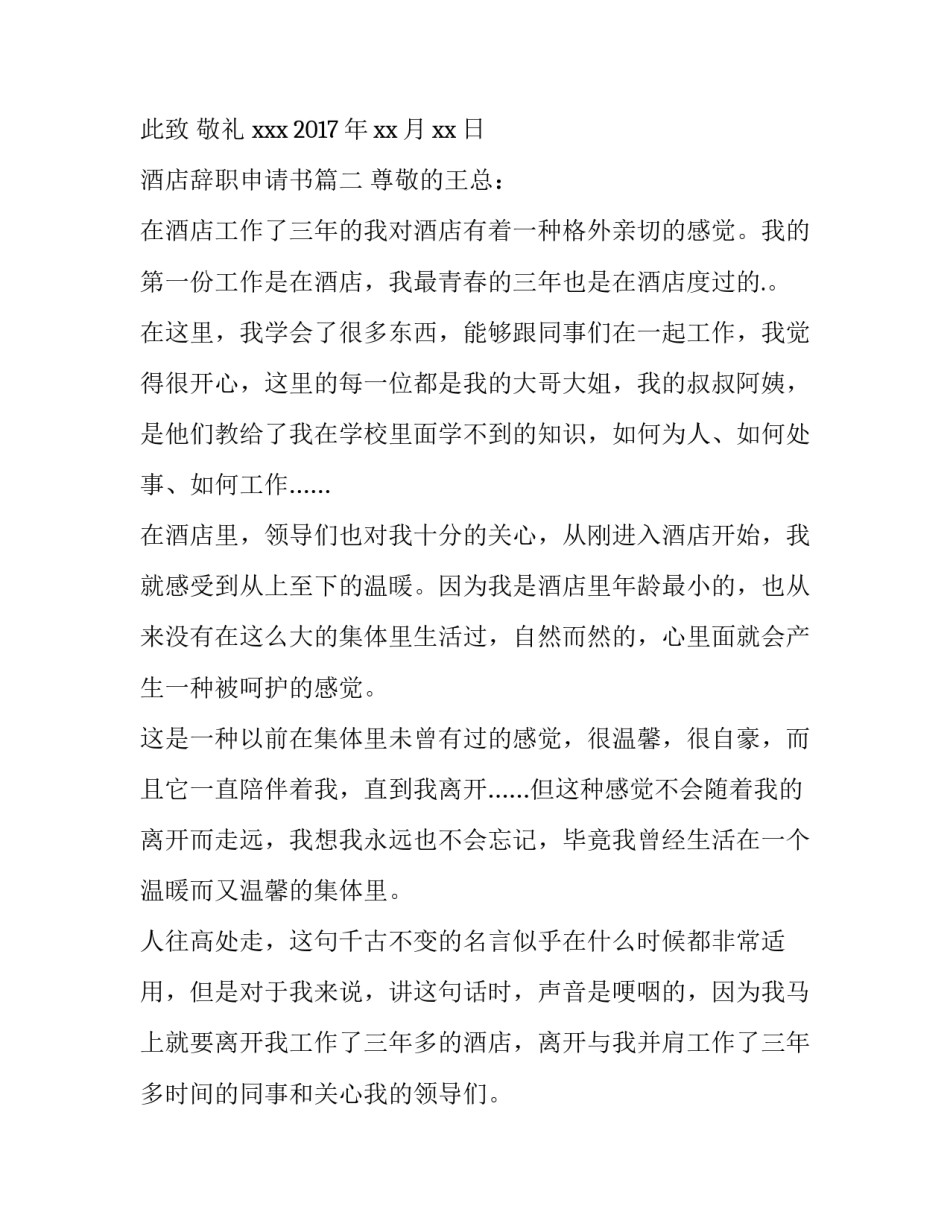 酒店辞职申请书(三篇)_第3页