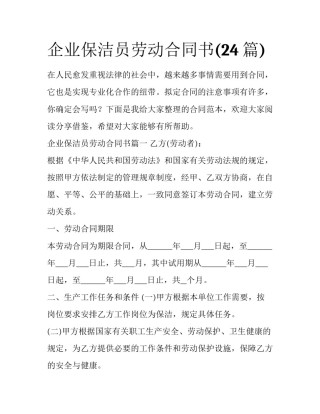 企业保洁员劳动合同书(24篇)