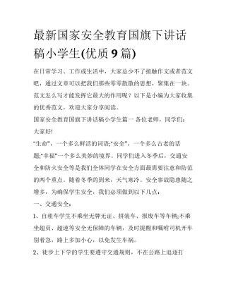 最新国家安全教育国旗下讲话稿小学生(优质9篇)