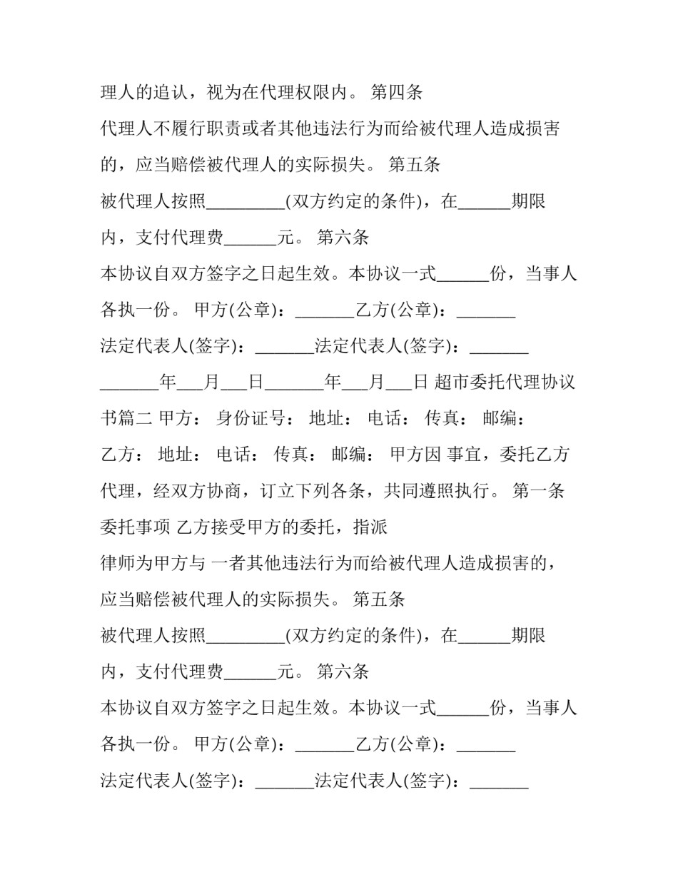 2023年超市委托代理协议书(24篇)_第2页