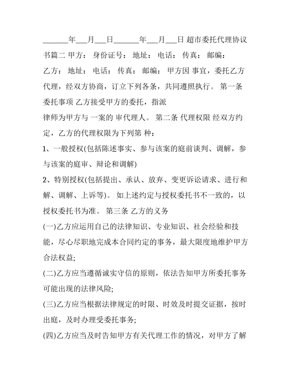 2023年超市委托代理协议书(24篇)_第3页