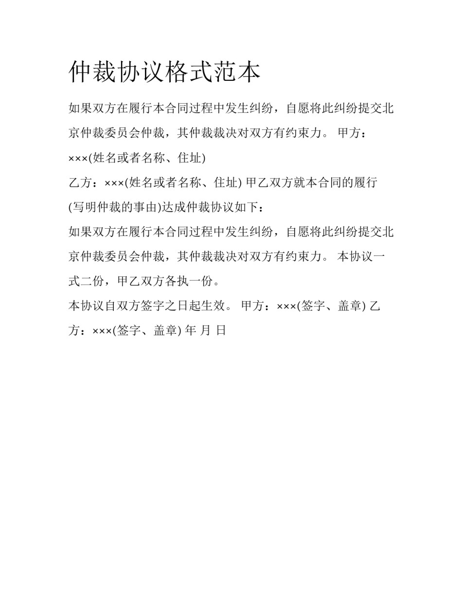 仲裁协议格式范本_第1页