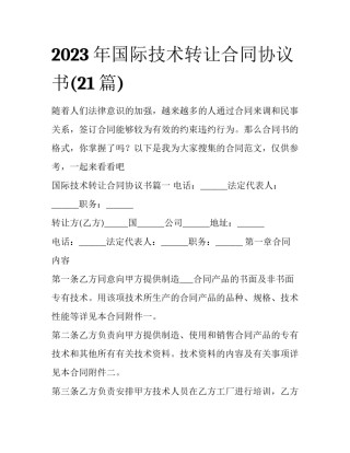 2023年国际技术转让合同协议书(21篇)