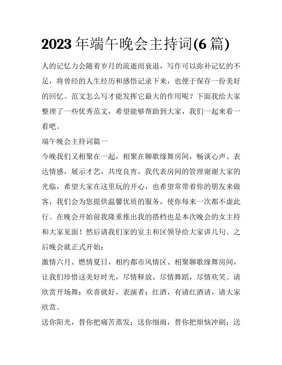 2023年端午晚会主持词(6篇)_第1页