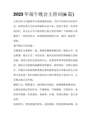 2023年端午晚会主持词(6篇)