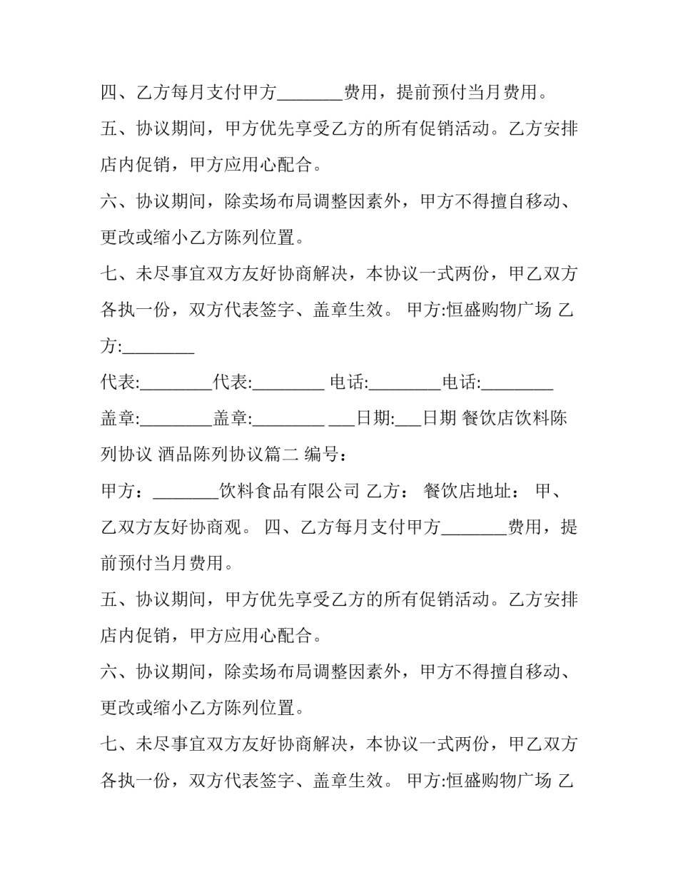 餐饮店饮料陈列协议 酒品陈列协议(3篇)_第2页