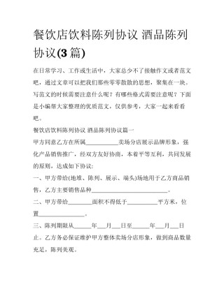 餐饮店饮料陈列协议 酒品陈列协议(3篇)