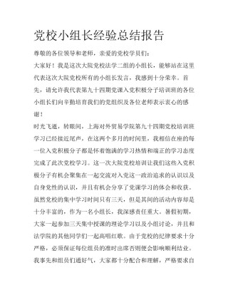 党校小组长经验总结报告
