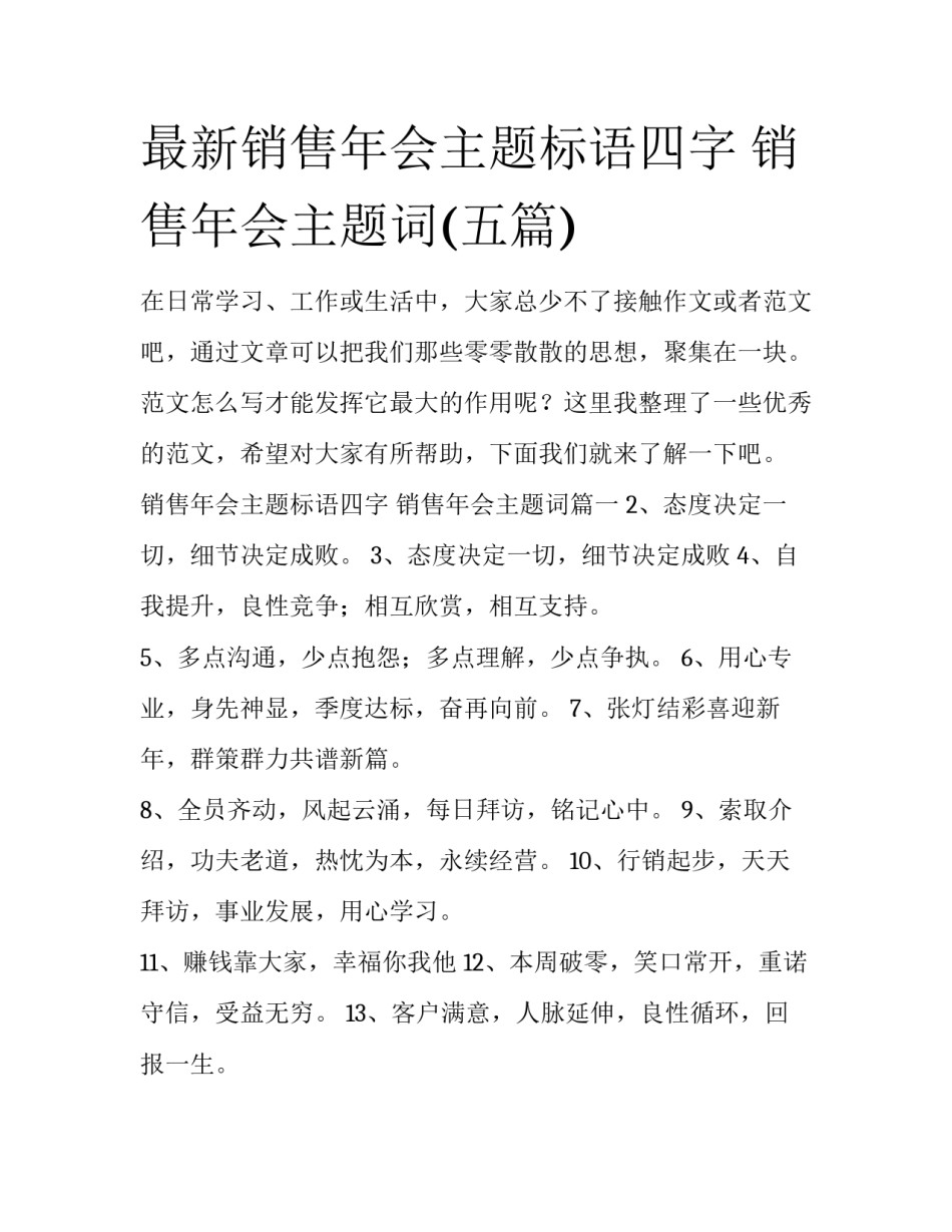 最新销售年会主题标语四字 销售年会主题词(五篇)_第1页