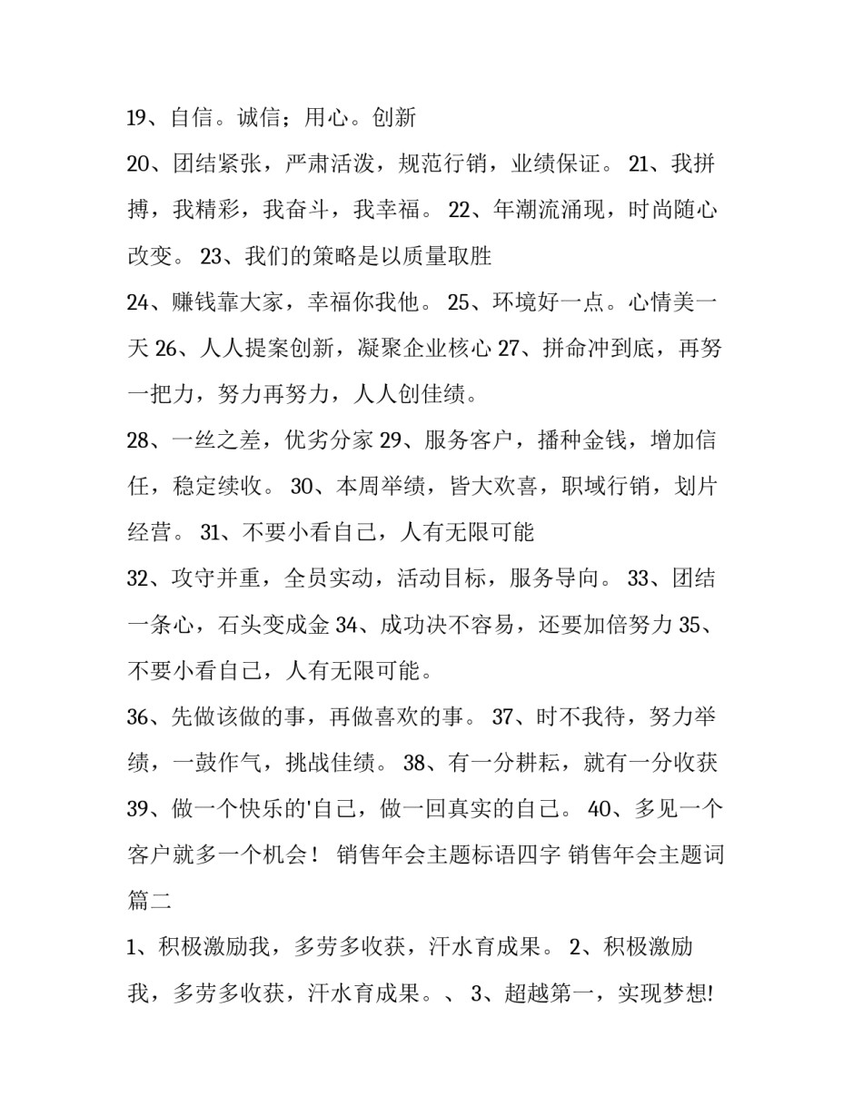 最新销售年会主题标语四字 销售年会主题词(五篇)_第3页
