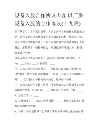 设备入股合作协议内容 以厂房设备入股的合作协议(十九篇)